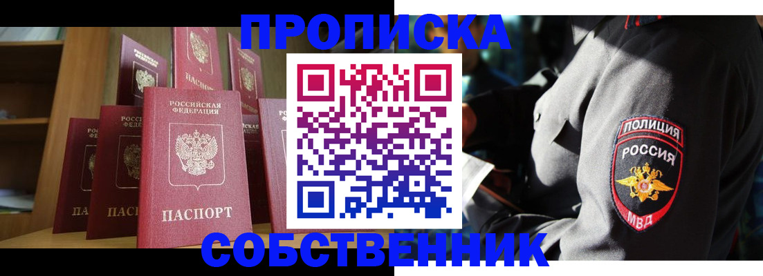 прописка от собственника в Тарко-Сале